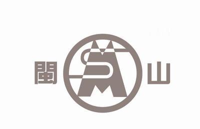 商标文字闽山 MS、商标申请人福建省闽祺消防器材的商标详情 - 标库网官网商标查询