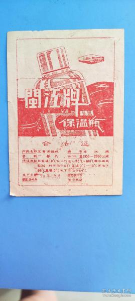 78年福建省保温瓶商标