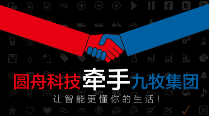 前海圆舟牵手九牧集团,让智能更懂你的生活! - IT业界_CIO时代网 - CIO时代网,服务中国CIO