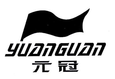 商标文字元冠、商标申请人福建省晋江市元冠服饰