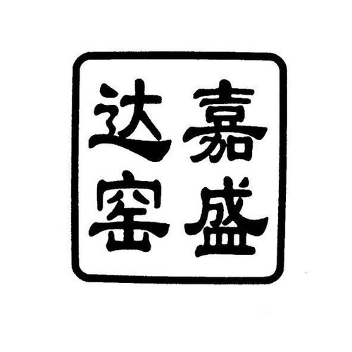 嘉盛达窑商标注册第21类 厨房洁具类商标信息查询,商标状态查询 路标网