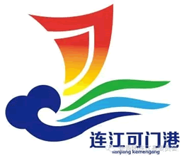 连江可门港形象标识logo专家评审会结果公示