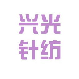 福建省长乐市兴光针纺厂工作环境如何 怎么样 看准网