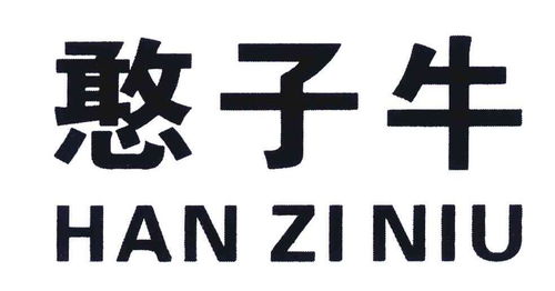 憨子牛商标注册第30类 方便食品类商标信息查询,商标状态查询 路标网