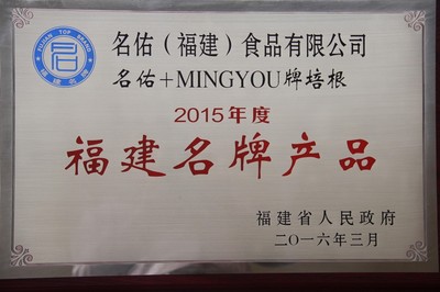 热烈祝贺我公司“名佑”商标被认定为福建省著名商标