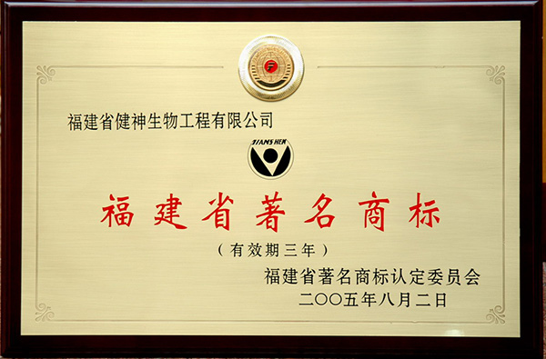 福建省健神生物工程企业资质_荣誉证书-好妞妞食品.