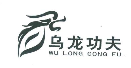 乌龙功夫商标查询-福建省安溪县南岩茶叶加工厂-企查查