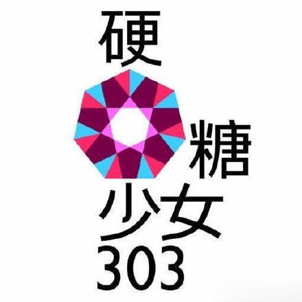 硬糖少女新logo长什么样 硬糖少女新logo介绍