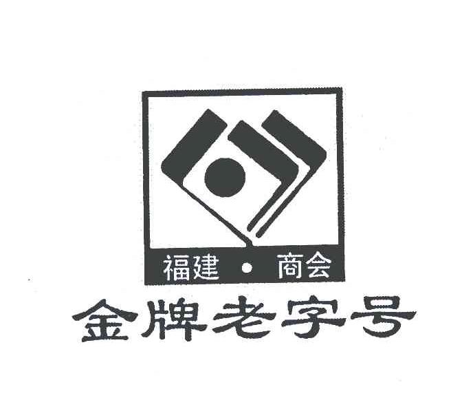 商标名称福建商会;金牌老字号,商标申请人福建省商业联合会的商标详情