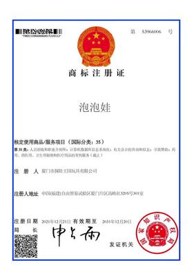 福建省知商拍卖关于泡泡娃35类商标的公告(第一次)