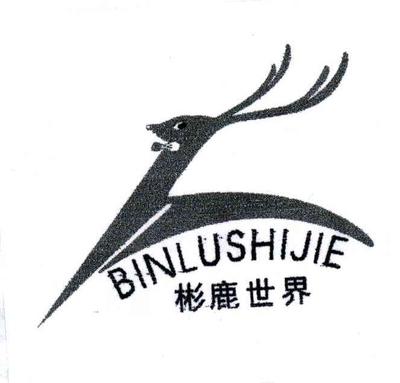 彬鹿世界、商标申请人福建省彬鹿世家进出口贸易