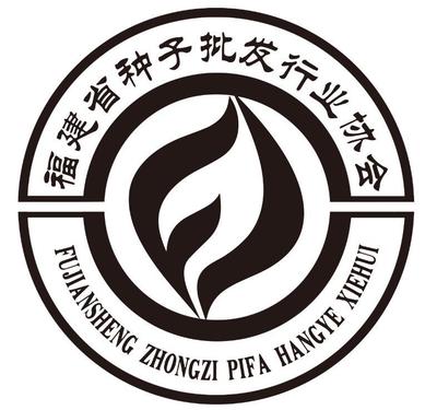 商标名称福建省种子批发行业协会、商标申请人福建省种子批发行业协会