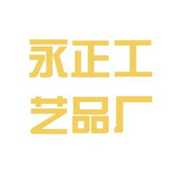 福建省建瓯市永正工艺品厂工作环境概览