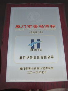 “huate及图”成功延续认定厦门市著名商标与福建商标