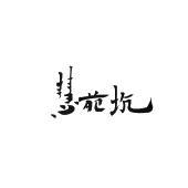 福建闻香识趣茶业 以商标为帆，扬八闽茶香之韵