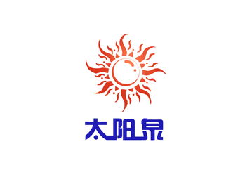 太阳泉 福建太阳能产品的绿色商标设计探索